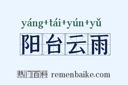 阳台云雨是什么意思的图片